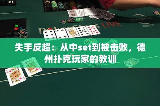 失手反超：从中set到被击败，德州扑克玩家的教训