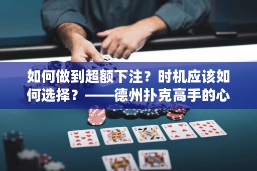 如何做到超额下注？时机应该如何选择？——德州扑克高手的心得。