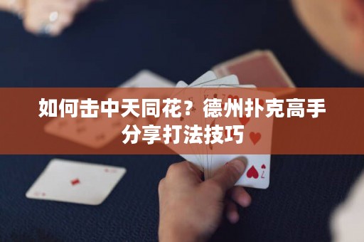 如何击中天同花？德州扑克高手分享打法技巧