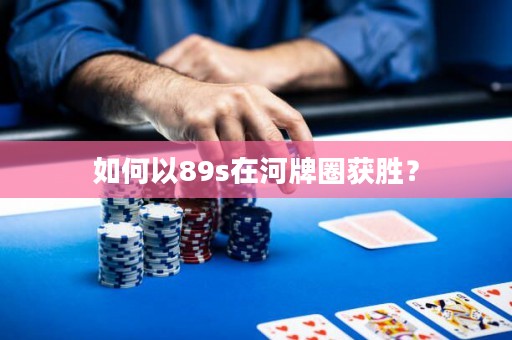 如何以89s在河牌圈获胜？