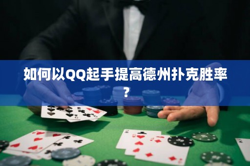 如何以QQ起手提高德州扑克胜率？