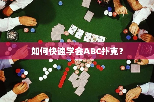 如何快速学会ABC扑克？