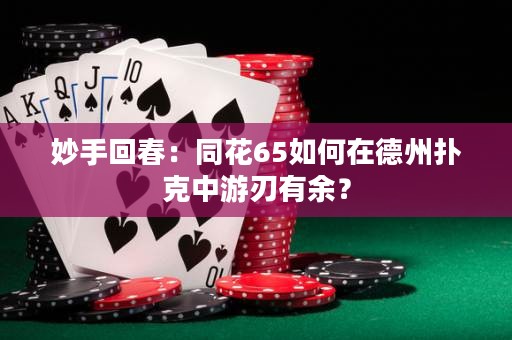 妙手回春：同花65如何在德州扑克中游刃有余？