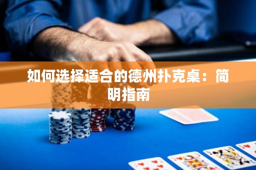 如何选择适合的德州扑克桌：简明指南