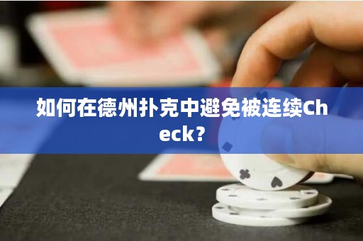 如何在德州扑克中避免被连续Check？