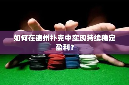 如何在德州扑克中实现持续稳定盈利？