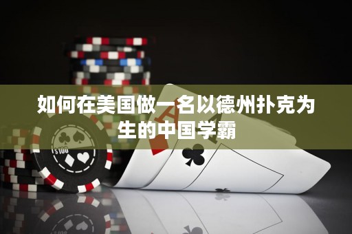 如何在美国做一名以德州扑克为生的中国学霸