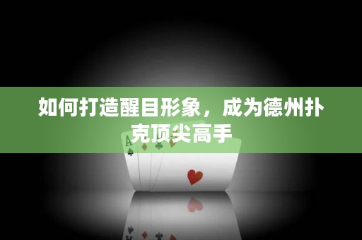 如何打造醒目形象，成为德州扑克顶尖高手