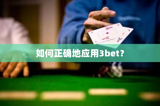 如何正确地应用3bet？