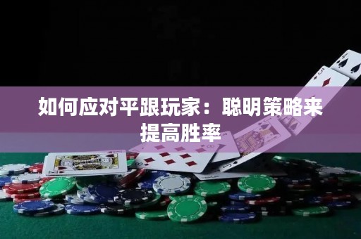 如何应对平跟玩家：聪明策略来提高胜率