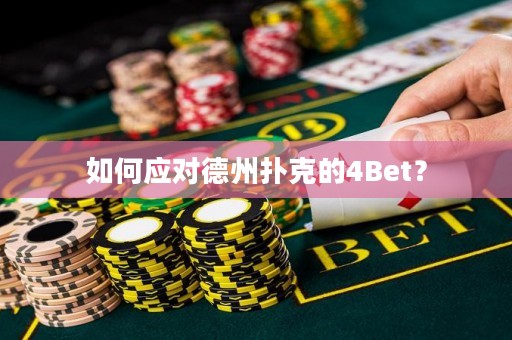 如何应对德州扑克的4Bet？