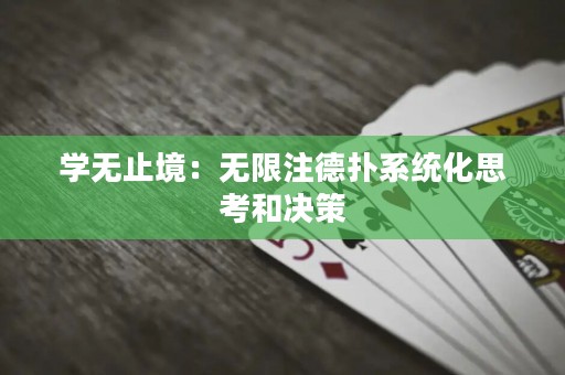 学无止境：无限注德扑系统化思考和决策