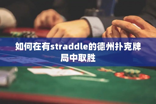 如何在有straddle的德州扑克牌局中取胜