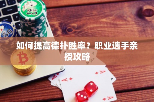 如何提高德扑胜率？职业选手亲授攻略