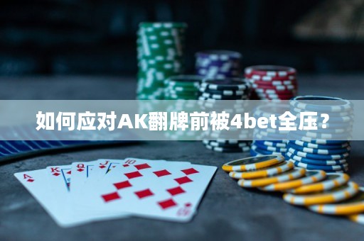 如何应对AK翻牌前被4bet全压？