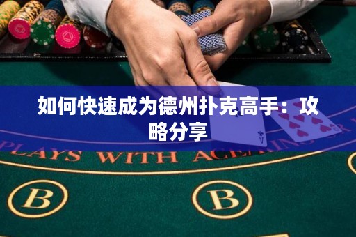 如何快速成为德州扑克高手：攻略分享