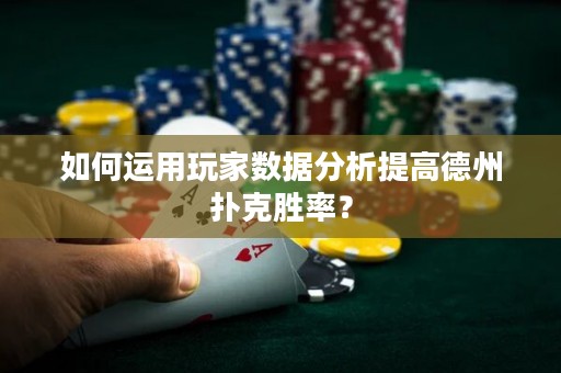 如何运用玩家数据分析提高德州扑克胜率？