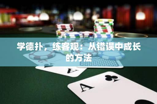 学德扑，练客观：从错误中成长的方法