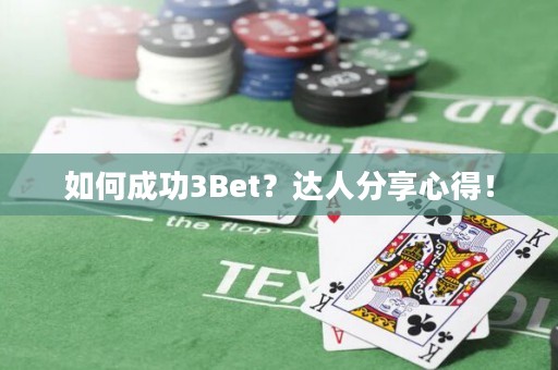 如何成功3Bet？达人分享心得！