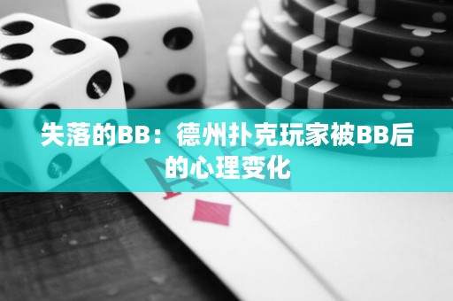 失落的BB：德州扑克玩家被BB后的心理变化