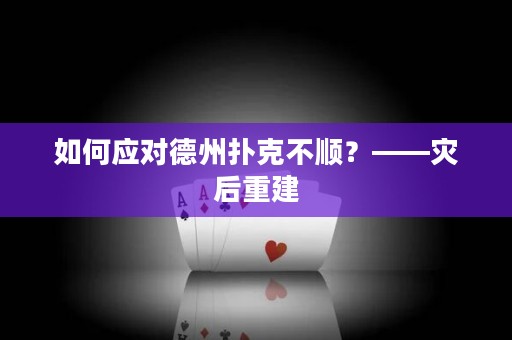 如何应对德州扑克不顺？——灾后重建