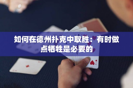 如何在德州扑克中取胜：有时做点牺牲是必要的