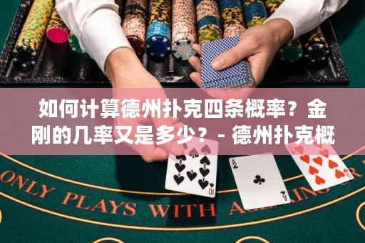 如何计算德州扑克四条概率？金刚的几率又是多少？- 德州扑克概率与几率详解