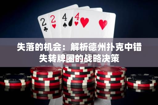 失落的机会：解析德州扑克中错失转牌圈的战略决策