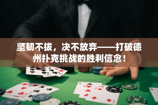 坚韧不拔，决不放弃——打破德州扑克挑战的胜利信念！