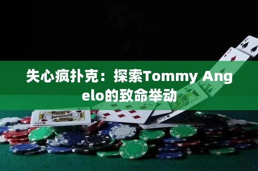 失心疯扑克：探索Tommy Angelo的致命举动