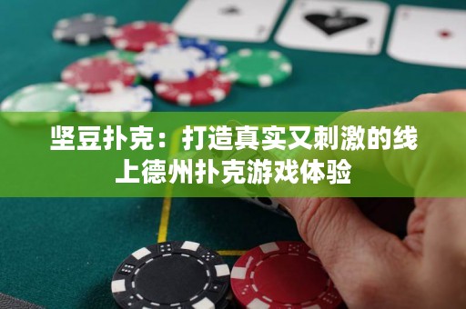 坚豆扑克：打造真实又刺激的线上德州扑克游戏体验